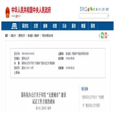 “無廢城市”建設(shè)是怎么回事？哪些城市將成為試點(diǎn)城市？